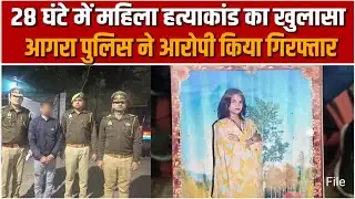 रोहता में महिला हत्याकांड का 28 घंटे में खुलासा, पुलिस ने आरोपी को किया गिरफ्तार,#agra #news 