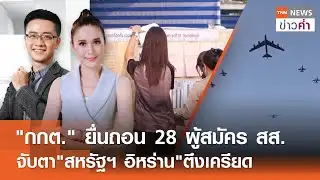 "กกต." ยื่นถอน 28 ผู้สมัคร สส. จับตา"สหรัฐฯ อิหร่าน"ตึงเครียด | 4  ก.พ. 69 (FULL)