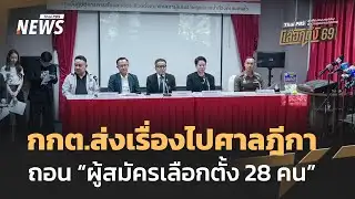 กกต.ส่งเรื่องไปศาลฎีกาถอน "ผู้สมัครเลือกตั้ง 28 คน" | Thai PBS news