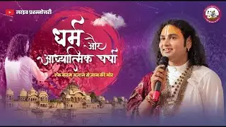 धर्म और आध्यात्मिक चर्चा। अब मिलेगा आपके हर सवाल का जवाब । श्री अनिरुद्धाचार्य जी महाराज- 28.01.2026