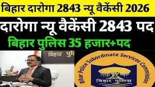 बिहार दारोगा 2843 पद न्यू वैकेंसी 2026✅बिहार पुलिस न्यू वैकेंसी 2026#bihardaroga#bpssc #csbc#biharsi