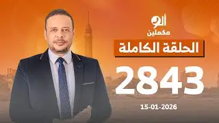 الحلقة الكاملة || برنامج ألو مكملين | الحلقة 2843 مع أحمد سمير || 15-01-2026
