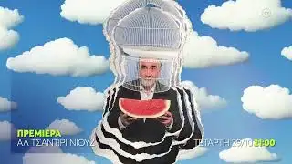 Αλ Τσαντίρι Νιουζ | ΠΡΕΜΙΕΡΑ | Τετάρτη 29/10, 21:00 (trailer)