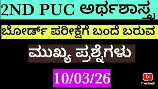 2nd puc board exam economics pixed questions/ದ್ವಿತೀಯ ಪಿಯುಸಿ ವಾರ್ಷಿಕ ಪರೀಕ್ಷೆ ಅರ್ಥಶಾಸ್ತ್ರದ ಪ್ರಶ್ನೆಗಳು.