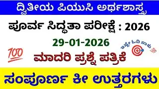 2nd PUC ECONOMIC KEY ANSWERS PREPARATORY EXAM 2026 | ಪೂರ್ವ ಸಿದ್ಧತಾ ಪರೀಕ್ಷೆ 2 ಕೀ ಉತ್ತರಗಳು | IMP 💯