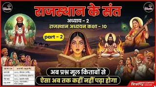 #2ndGrade Special, 4thgrade Special | राजस्थान के लोक देवता और संत | कक्षा - 10 | Rajasthan GK | 