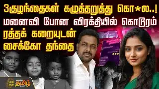 3 குழந்தைகள் கழுத்தறுத்து கொ*ல..! - மனைவி போன விரக்தியில் கொடூரம்- சைக்கோ தந்தை | Thanjavur tragedy