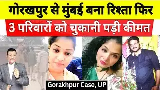 गोरखपुर में 3 परिवारों ने चुकाई एक रिश्ते की कीमत | मुंबई से आई थी प्रिया शेट्टी | Priya Shetty Case