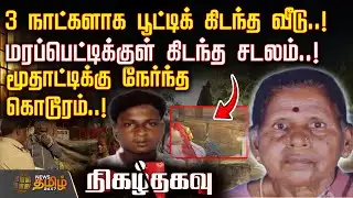 3 நாட்களாக பூட்டிக் கிடந்த வீடு.. மரப்பெட்டிக்குள் கிடந்த சடலம்..! | CuddaloreCrime | OldWomanCrime