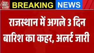 🌩️ अगले 3 दिन भारी तबाही! राजस्थान में आंधी-बारिश का तूफानी अलर्ट | #TazaKhabarRajasthan