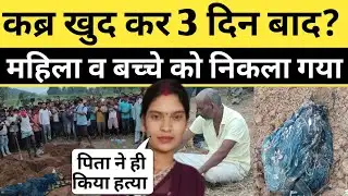 कब्र से 3 दिन बाद निकला गया? पिता ने बेटी को ही मा"रकर जमीन में गाड़ा? Meral Police
