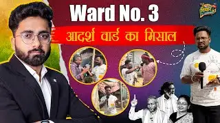 वार्ड नं 3 बना आदर्श वार्ड की मिसाल 🌱 | स्वच्छता, व्यवस्था और विकास | Vichaar Jharkhand