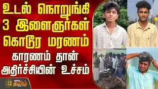 உடல் நொறுங்கி 3 இளைஞர்கள் கொடூர மரணம் - காரணம் தான் அதிர்ச்சியின் உச்சம் | Salem Bike Accident