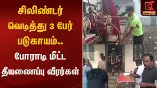 சிலிண்டர் வெடித்து 3 பேர் படுகாயம்.. போராடி மீட்ட தீயணைப்பு வீரர்கள்  | Fire Accident | Kumudam News