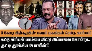 3 கோடி இன்சூரன்ஸ் பணம் "மகன்கள்" செய்த காரியம்😡Retired ACP Rajaram on son his father Insurance Death