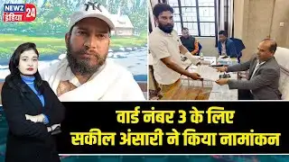 वार्ड नंबर 3 के लिए सकील अंसारी ने किया नामांकन | #municipalelections2026 | Nomination Filed |