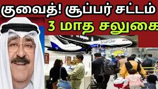  குவைத் 3 மாத சலுகை 🔥 அபராதம் முழுவதும் விலக்கு | Illegal workers HUGE UPDATE