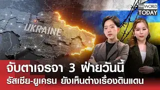 จับตาเจรจา 3 ฝ่ายวันนี้ รัสเซีย-ยูเครนยังเห็นต่างเรื่องดินแดน l TNN World Today l 4ก.พ.69(FULL)