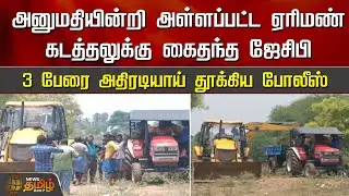 அனுமதியின்றி அள்ளப்பட்ட ஏரிமண்..3 பேரை அதிரடியாய் தூக்கிய போலீஸ் | Salem  | Police | Sand Theft