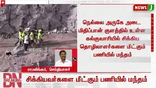 குவாரி விபத்தில் சிக்கிய 3 பேரின் உடல்களை தேடும் பணியில் மந்தம் | Tirunelveli Quarry Accident |NewsJ