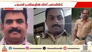 ലഹരിക്കേസിലെ പ്രതികളിൽ നിന്ന് പണപ്പിരിവ് നടത്തി; 3 എക്‌സ്സൈസ് ഉദ്യോഗസ്ഥർക്ക് സസ്‌പെൻഷൻ | Excise
