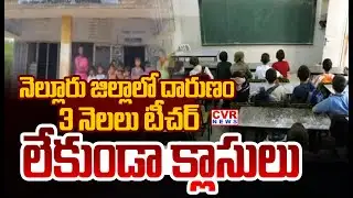 నెల్లూరు జిల్లాలో దారుణం.3 నెలలు టీచర్ లేకుండా క్లాసులు | Classes Held For 3 Months Without Teacher