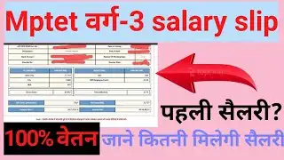 म.प्र. वर्ग-3 में कितनी सैलरी दी जाती है? Varg 3 salary slip || वर्ग-3 में कितना वेतन मिलता है||