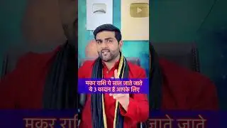 मकर राशि के लिए 3 वरदान हैं ये साल 2025 जाते जाते | Makar Rashi #neelkanthjyotish