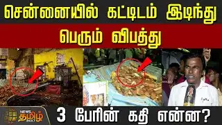 சென்னையில் கட்டிடம் இடிந்து பெரும் விபத்து.. 3 பேரின் கதி என்ன? Chennai | building collapses chennai