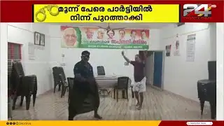 കോൺഗ്രസ് ഓഫീസിൽ മദ്യപിച്ചെത്തി നൃത്തം ചെയ്ത് പ്രവർത്തകർ; 3 പേർക്കെതിരെ നടപടി | Thrissur