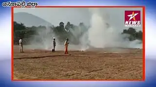 ప్రమాదాల నివారణే లక్ష్యం: గెయిల్ ఇండియా లిమిటెడ్ లెవల్–3 మాక్ డ్రిల్//ANAKAPALLI