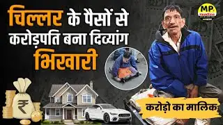 करोड़पति भिखारी! इंदौर से हैरान करने वाली कहानी | 3 मकान, कार, 3 ऑटो #latestnews #mpbreakingnews