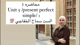 محاضره 3||الوحده الخامسه || السادس الاعدادي ||present perfect simple|| المنهج الحديث 