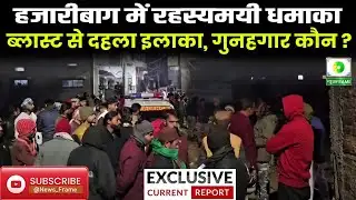 हजारीबाग में जोरदार विस्फोट से 3 की मौत | Habibi Nagar Blast | 2 महिलाएं, 1 पुरुष मृत
