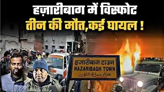 हजारीबाग में भीषण विस्फोट, 3 की मौ##त | Habibi Nagar Blast News