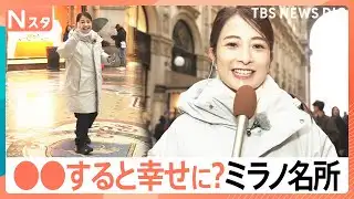 ミラノの名所では“争奪戦”が？幸せ願う“3回転”に観光客が殺到　ミラノ・コルティナオリンピック開幕目前【Nスタ】｜TBS NEWS DIG