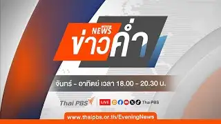 ข่าวค่ำ | 3 ก.พ. 69