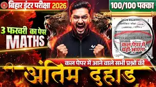 3 फ़रवरी Maths Exam 2026 | कक्षा 12 Maths VVI Objective Subjective Question | Bihar Board Exam 2026