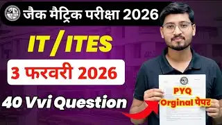 3 फरवरी Exam 🔥 Class 10 IT/ITES JAC Board 2026 | Important Question Answer