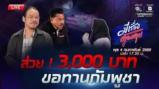 ส่วย ! 3,000 บาท ขอทานกัมพูชา | มีเรื่องต้องคุย 4 ก.พ. 2569