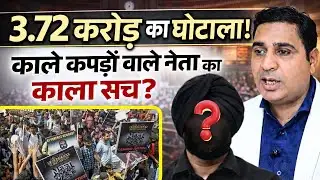 3.72 Crore का घोटाला! काले कपड़ों वाले नेता का काला सच? | Baljeet Yadav Arrested | ED Raid | TFI