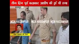 3 दिन पूर्व हुई कलाकार आशीष की हत्या का पुलिस ने खुलासा कर तीन आरोपीयों को किया गिरफ्तार