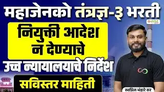 महाजेनको तंत्रज्ञ-3 भरती | नियुक्ती आदेश न देण्याचे उच्च न्यायालयाचे निर्देश | सविस्तर माहिती