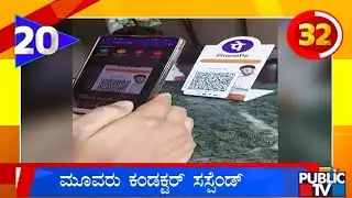 3 BMTC Bus Conductor Suspended For Misusing UPI | Public TV