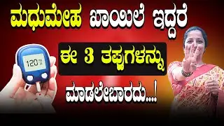 3 Dangerous Diabetes Mistakes You’re Making | ಡಯಾಬಿಟಿಸ್ ಇದ್ದಾರೆ ಮಾಡಲೇಬಾರದ 3 ತಪ್ಪುಗಳು