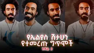 የኤልያስ ሽታሁን የተመረጡ ግጥሞች ክፍል 3 - elias shitahun - part 3