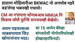 3 February, bodo news update today/कोका-क