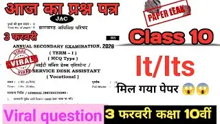 🔴3 february Class 10 IT/ITES Question Paper 2026 JAC Board | IT important Question Answer