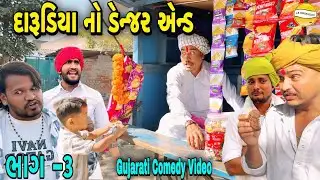 દારૂડીયા નો ડેન્જર એન્ડભાગ-3//Gujarati Comedy Video//કોમેડી વીડીયો SB HINDUSTANI 