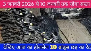 3 January 2026 आज का होलसेल में देखिए क्या रेट बिका है | Top 10 brands TMT Still Price Today